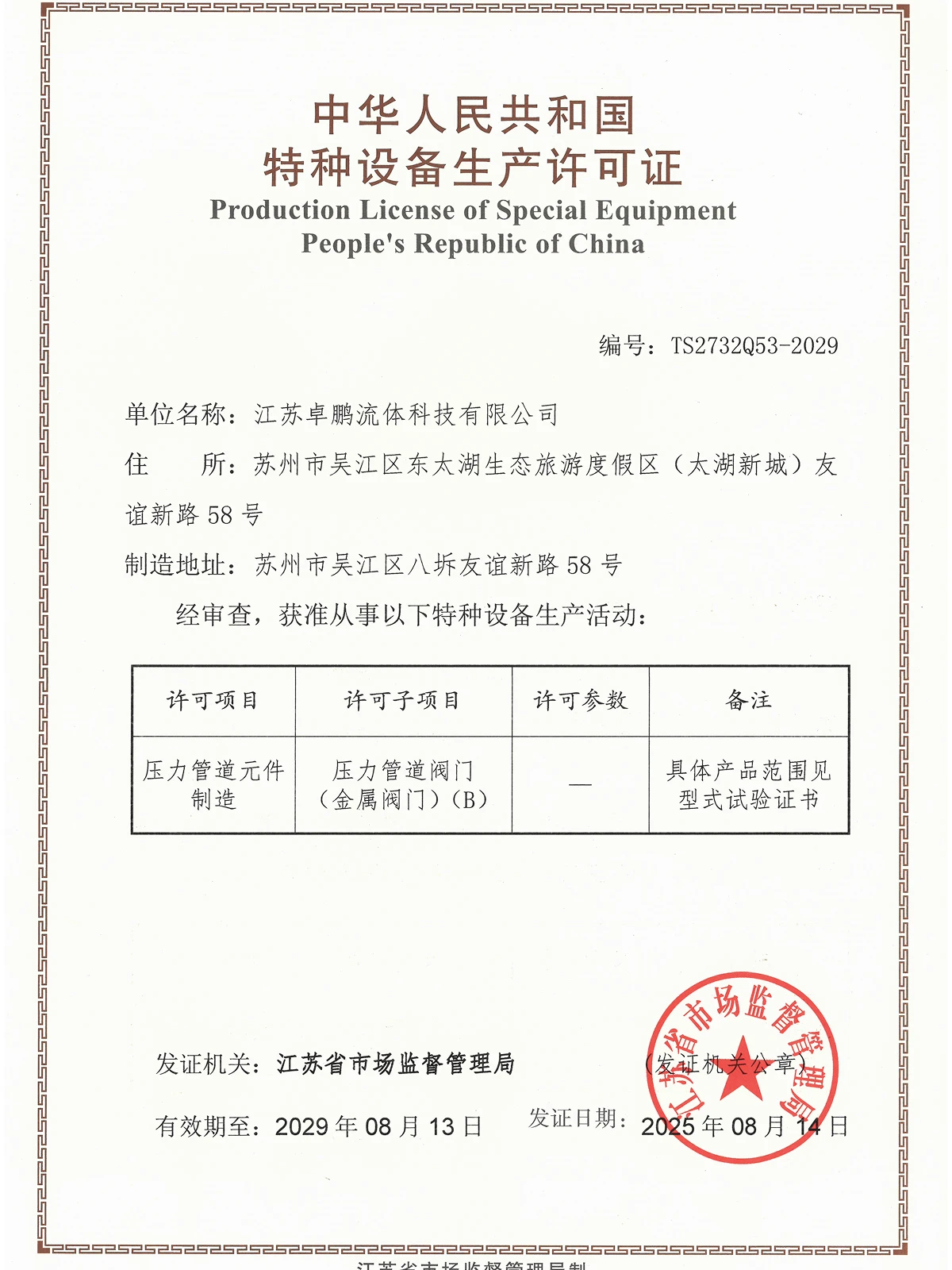 Special Equipment Production License