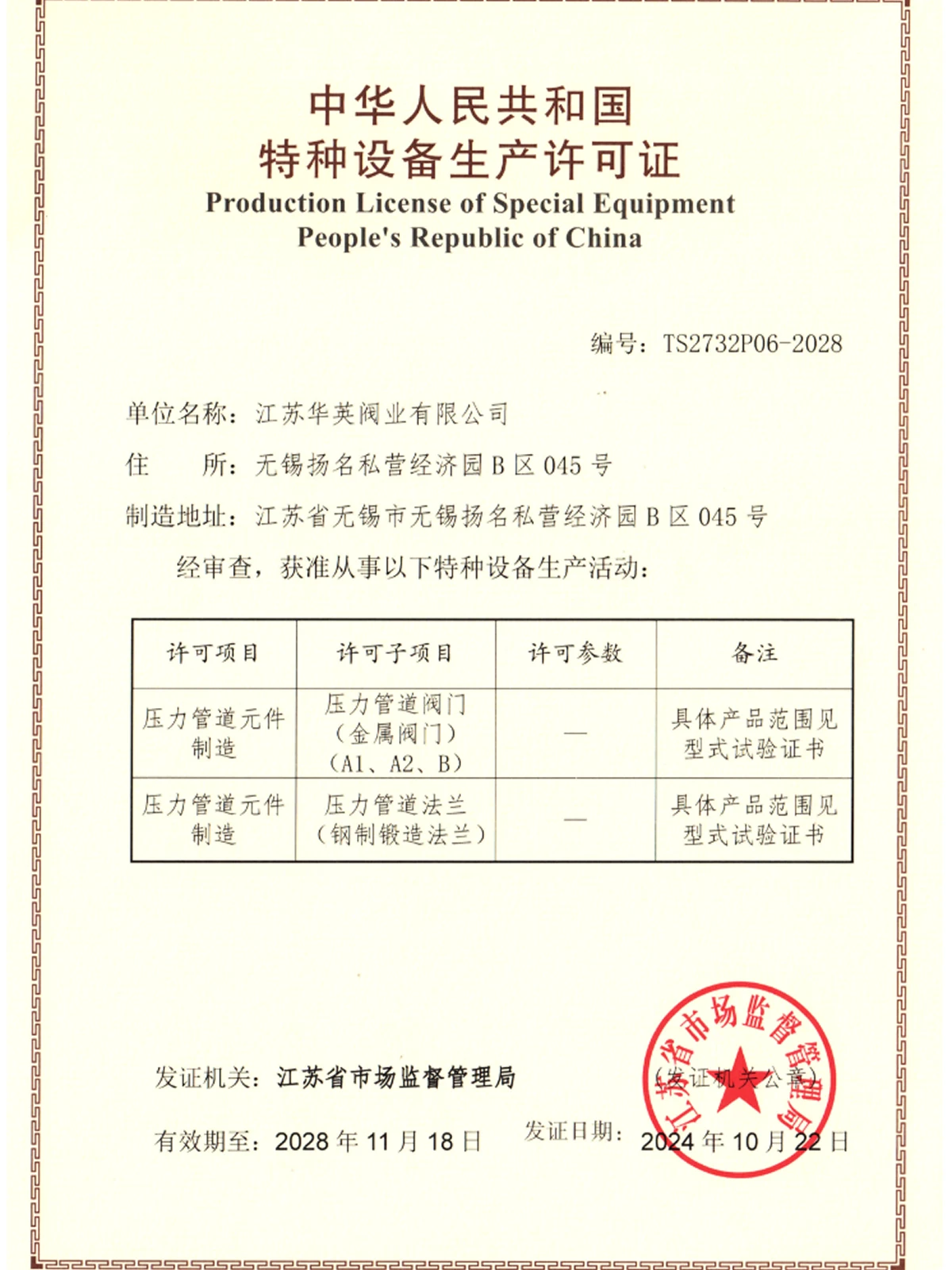 TS Special Equipment Manufacturing License
